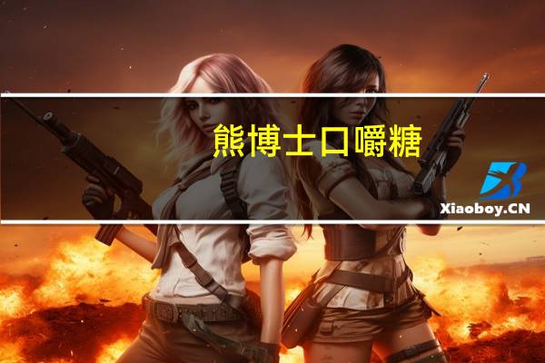 熊博士 口嚼糖(桔子味)的热量是多少