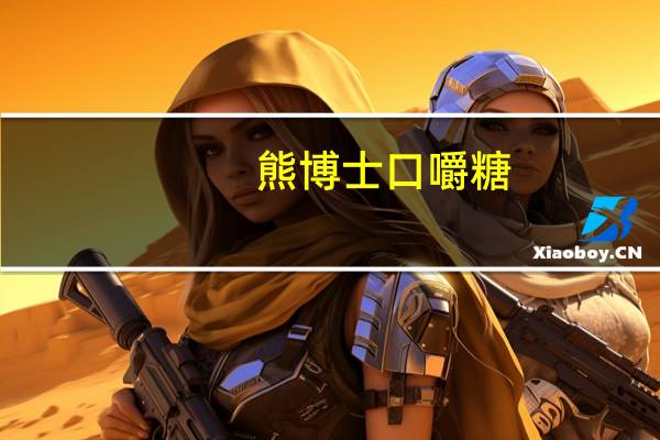 熊博士 口嚼糖(水蜜桃味)的热量是多少