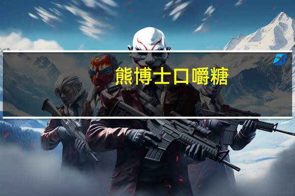 熊博士 口嚼糖(葡萄味)卡路里是多少