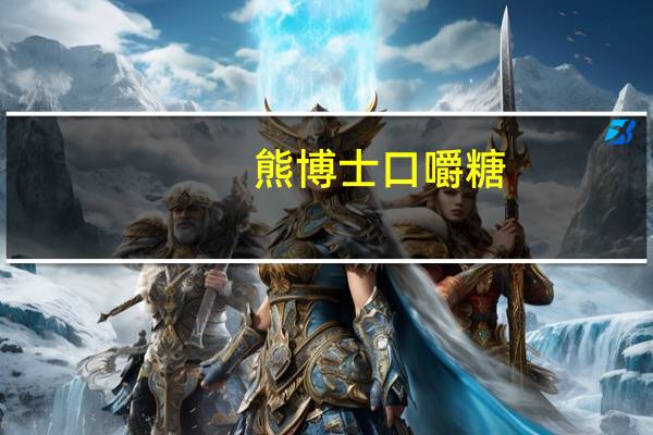 熊博士 口嚼糖(葡萄味)的热量是多少