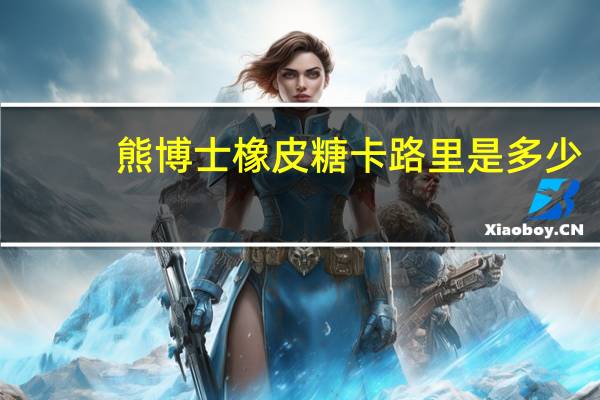 熊博士 橡皮糖卡路里是多少
