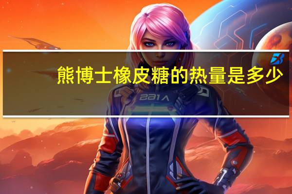熊博士 橡皮糖的热量是多少