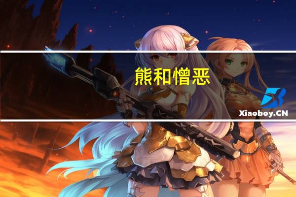 熊和憎恶,谁来比较一下优劣势