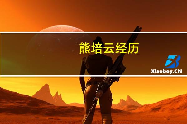 熊培云经历（熊培云经典语录）