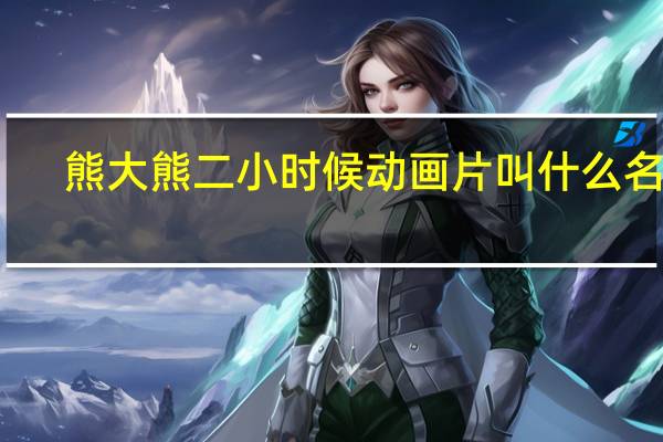熊大熊二小时候动画片叫什么名字