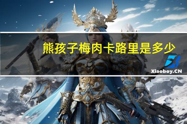 熊孩子 梅肉卡路里是多少