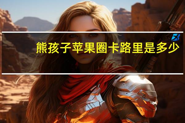 熊孩子 苹果圈卡路里是多少