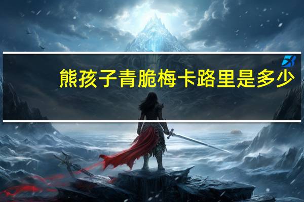 熊孩子 青脆梅卡路里是多少