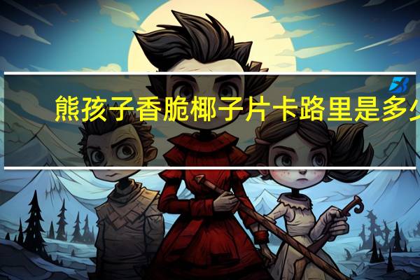 熊孩子 香脆椰子片卡路里是多少