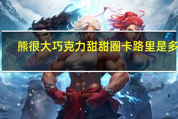 熊很大 巧克力甜甜圈卡路里是多少