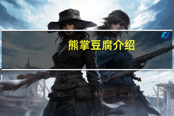 熊掌豆腐介绍