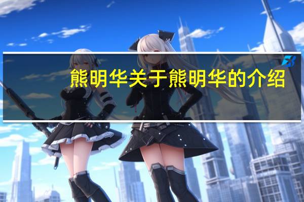 熊明华 关于熊明华的介绍