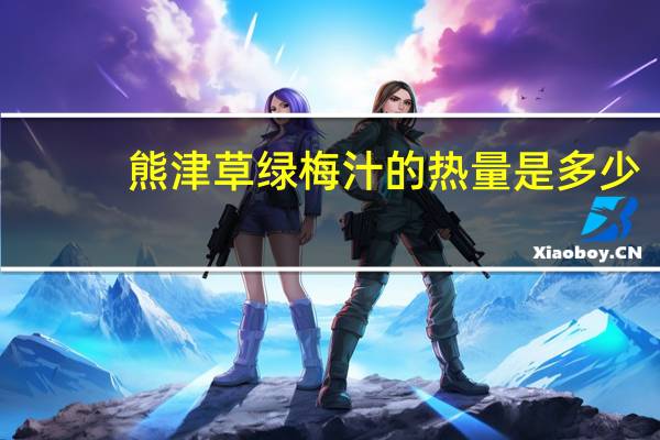 熊津 草绿梅汁的热量是多少