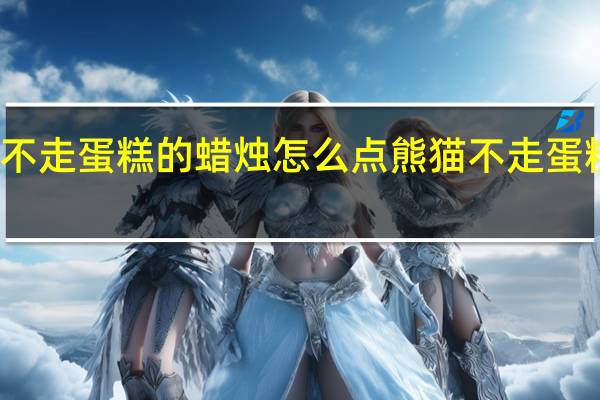 熊猫不走蛋糕的蜡烛怎么点 熊猫不走蛋糕全国停工