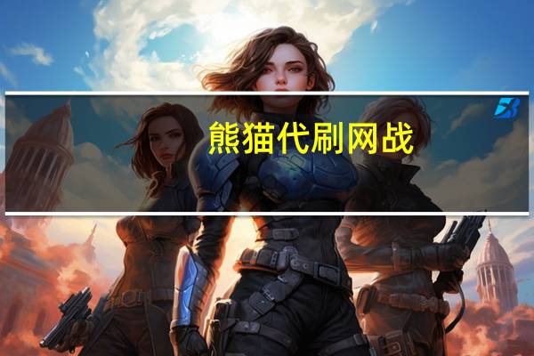 熊猫代刷网战，揭秘熊猫刷呗背后的黑色产业链