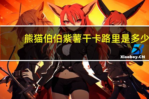 熊猫伯伯紫薯干卡路里是多少