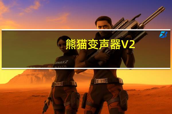 熊猫变声器 V2.3 免费版（熊猫变声器 V2.3 免费版功能简介）