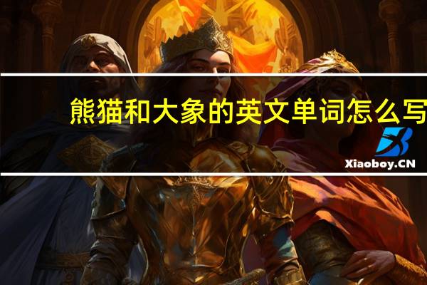 熊猫和大象的英文单词怎么写