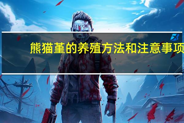 熊猫堇的养殖方法和注意事项