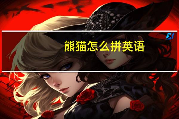 熊猫怎么拼英语