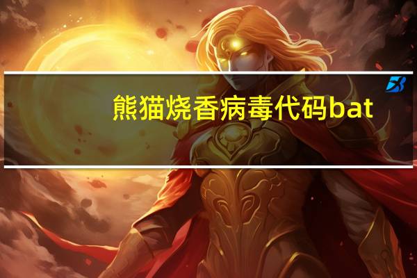 熊猫烧香病毒代码bat（熊猫烧香病毒代码）
