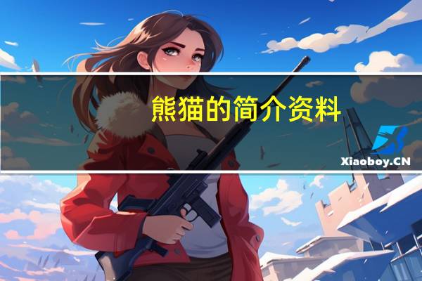 熊猫的简介资料（熊猫的简介）