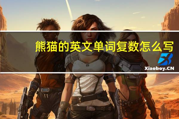 熊猫的英文单词复数怎么写