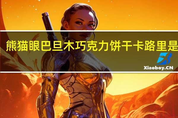 熊猫眼 巴旦木巧克力饼干卡路里是多少