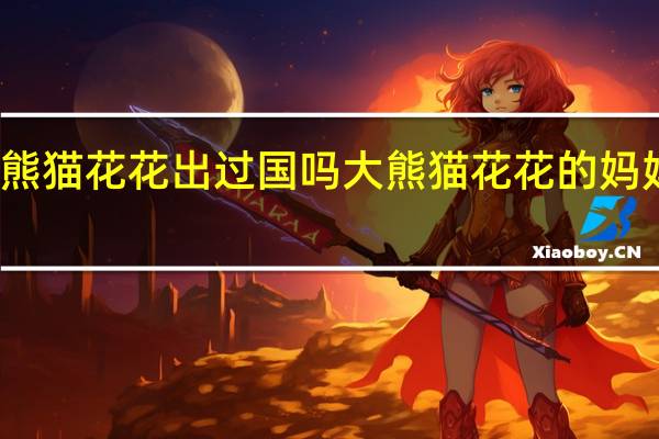 熊猫花花出过国吗 大熊猫花花的妈妈死亡