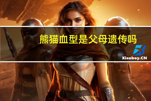 熊猫血型是父母遗传吗（熊猫血型）