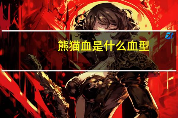 熊猫血是什么血型（关于熊猫血是什么血型的介绍）