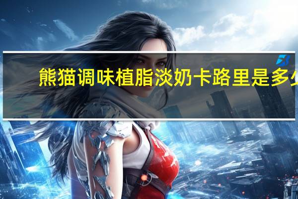 熊猫 调味植脂淡奶卡路里是多少
