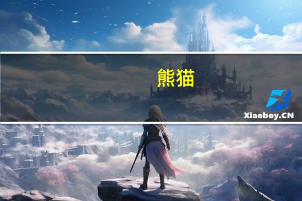 熊猫(关于熊猫的介绍)