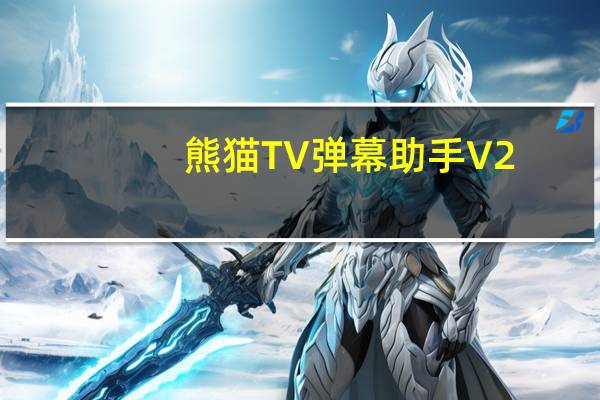 熊猫TV弹幕助手 V2.2.5.1193 官方版（熊猫TV弹幕助手 V2.2.5.1193 官方版功能简介）