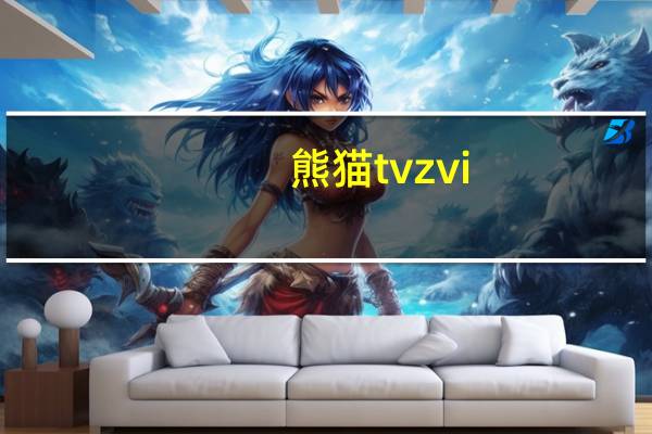 熊猫tvzvi（熊猫tv直播平台网址）