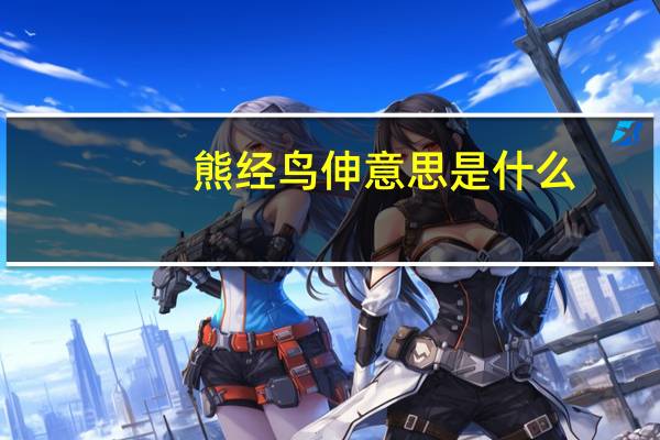熊经鸟伸意思是什么