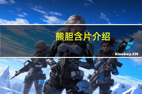 熊胆含片介绍