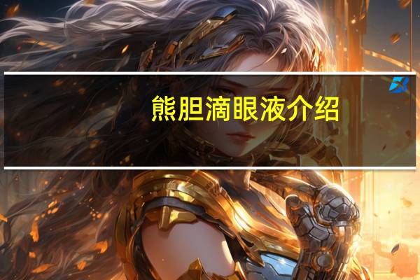 熊胆滴眼液介绍