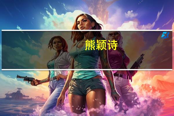 熊颖诗（关于熊颖诗的介绍）