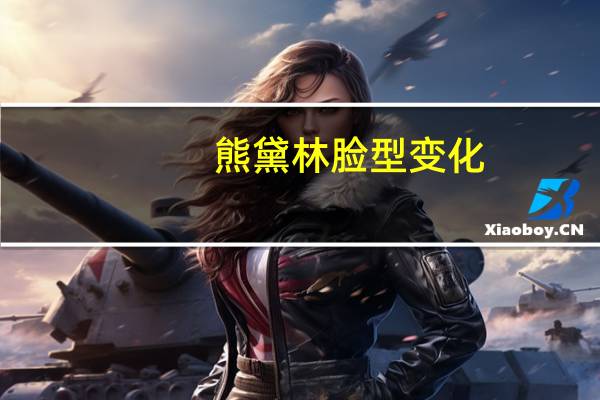 熊黛林脸型变化（熊黛林整容前后照片）