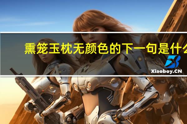 熏笼玉枕无颜色的下一句是什么