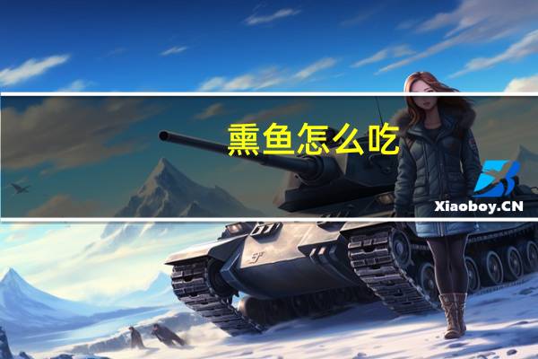 熏鱼怎么吃（熏鱼做法）