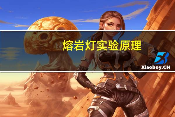 熔岩灯实验原理（熔岩灯）