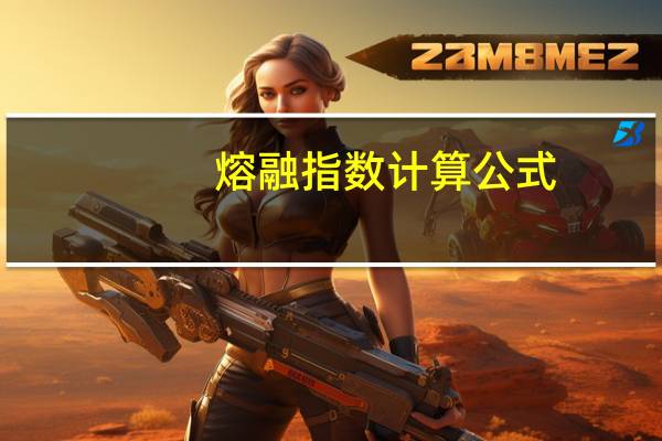熔融指数计算公式（熔融指数）