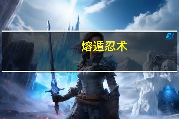 熔遁忍术(熔遁)