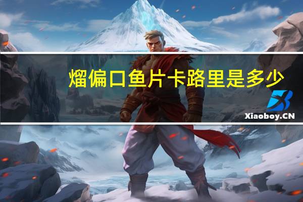 熘偏口鱼片卡路里是多少