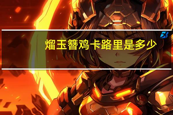 熘玉簪鸡卡路里是多少
