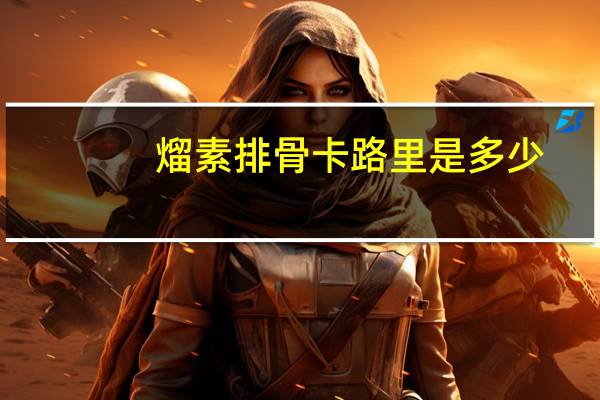 熘素排骨卡路里是多少