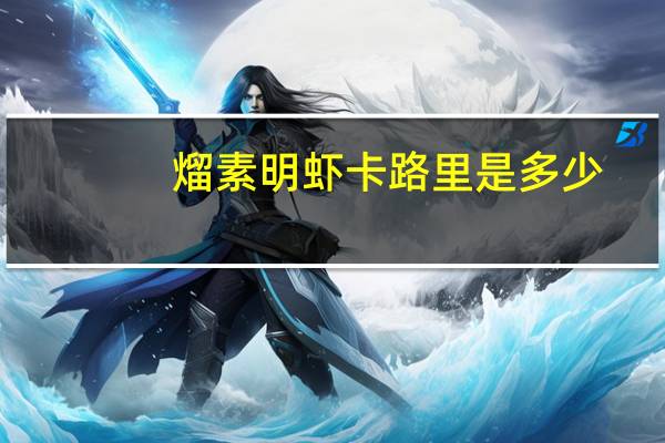 熘素明虾卡路里是多少