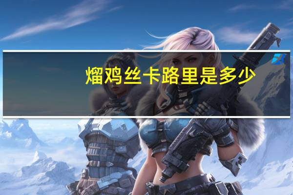 熘鸡丝卡路里是多少